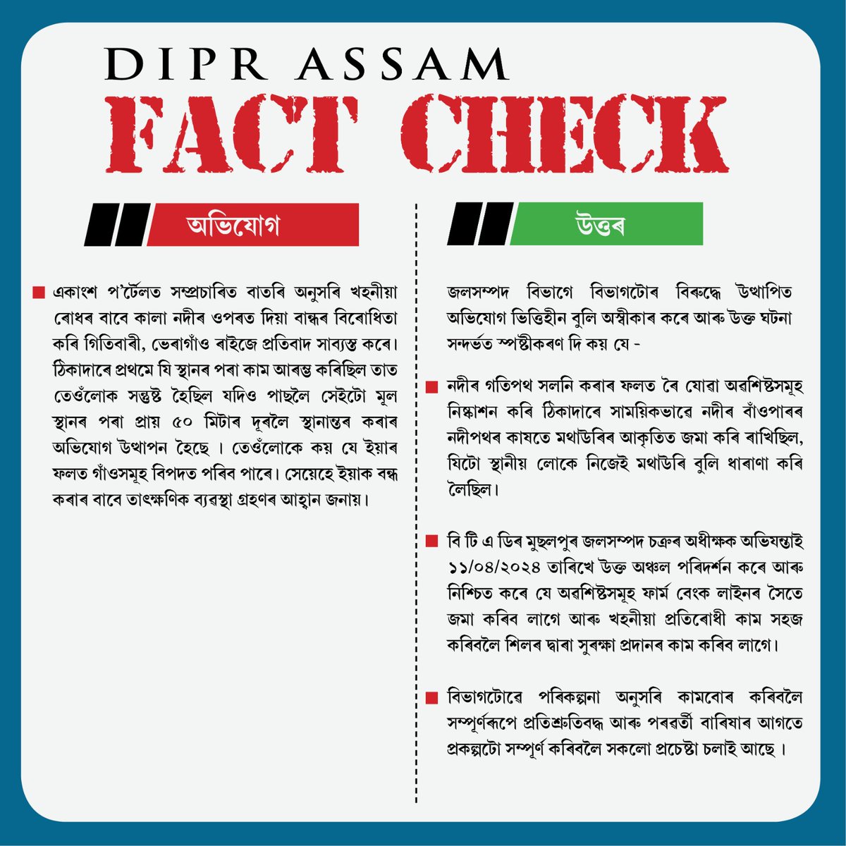 #DIPRAssamFactCheck | Response from the Water Resources Deptt regarding public protest at Gitibari, Bheragaon against alleged shifting of an embankment on the bank of Kala Nodi.