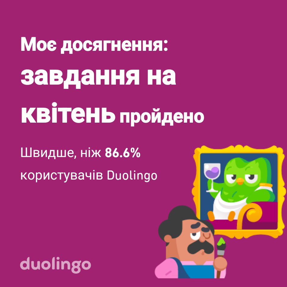 vipigor's tweet photo. Мені вдалося завершити завдання на квітень швидше, ніж 86.6% користувачів Duolingo! https://t.co/cq06ffQt65