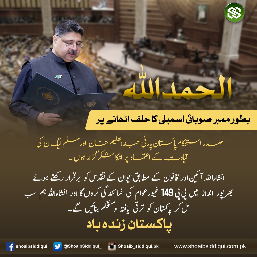 I solemnly vow to uphold the values of transparency, accountability, and service to the best of my abilities. 
#ShoaibSiddiquiPP149Oath