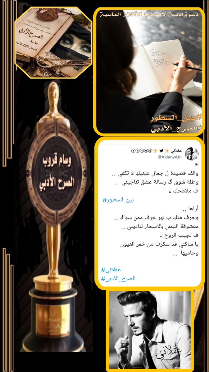 حروفه رسالة إبداع مذهلة الحضور لها بهاء وبلاغة في الكلام وروعةًالوصف عودتنا على ابداعك المنقطع النظير النجم المتألق 🎵🎼🎶 #حليف_الابداع #عقلاني @AklanyAk1 🌿🎼🎵 يهنئك #الصرح_الأدبي لفوزك ب #التغريده_المميزة بوسم #بين_السطور دمت بألق مبدعنا الأنيق