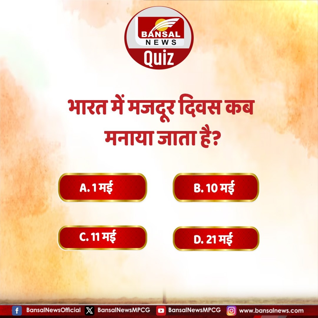 क्‍या आप बता सकते हैं, भारत में मजदूर दिवस कब मनाया जाता है नीचे कमेंट बॉक्‍स में दें अपना जवाब...

#Quiz #QuizOfTheDay