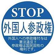 @BobyBoby5266 外国人参政権に断固反対します‼️
リレーをお願い存じます💌🎵🥰
#外国人参政権反対