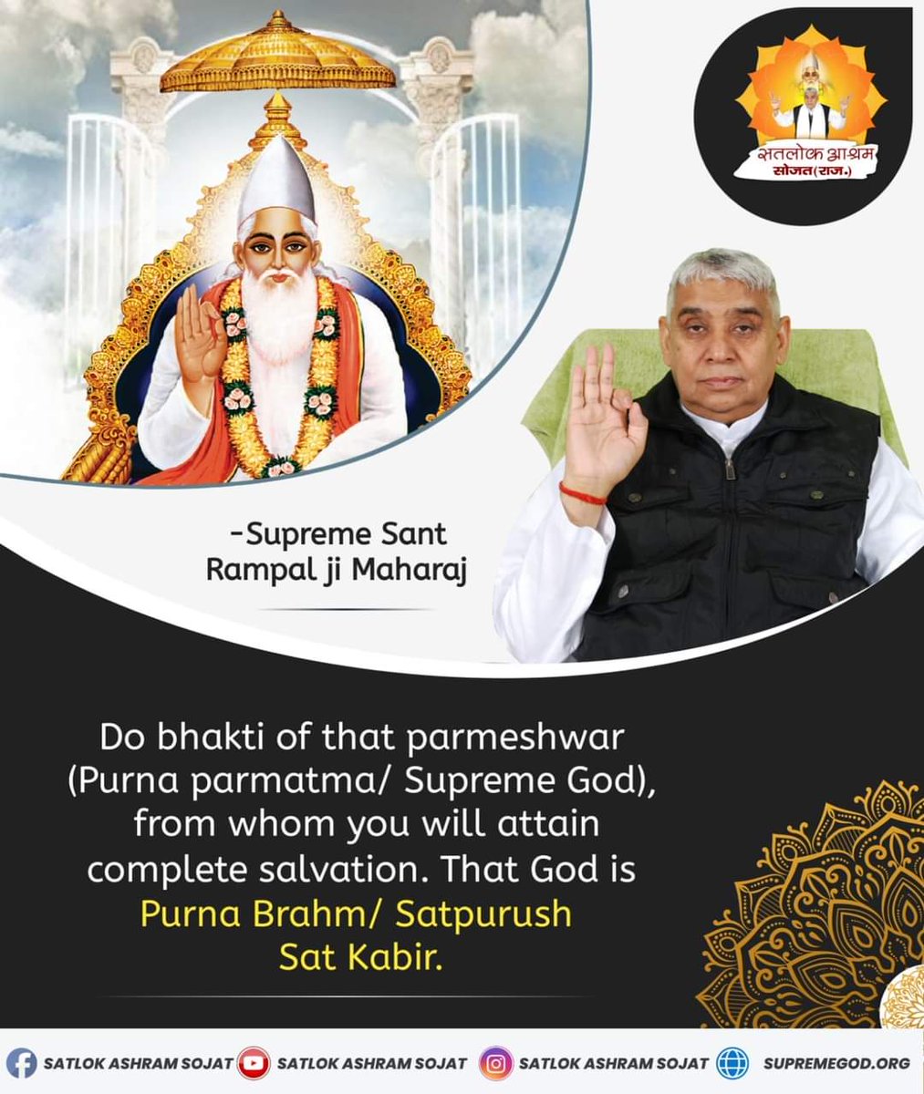 #GodMorningWednesday
Do bhakti of that permeshwar
(Purna Parmatma/ Supreme God), from whom you will attain complete salvation. That God is Purna Brahm/ SatPurush
SAT KABIR.
~ Supreme SatGuru Saint Rampal Ji Maharaj
Visit our Satlok Ashram YouTube Channel
#wednesdaythought