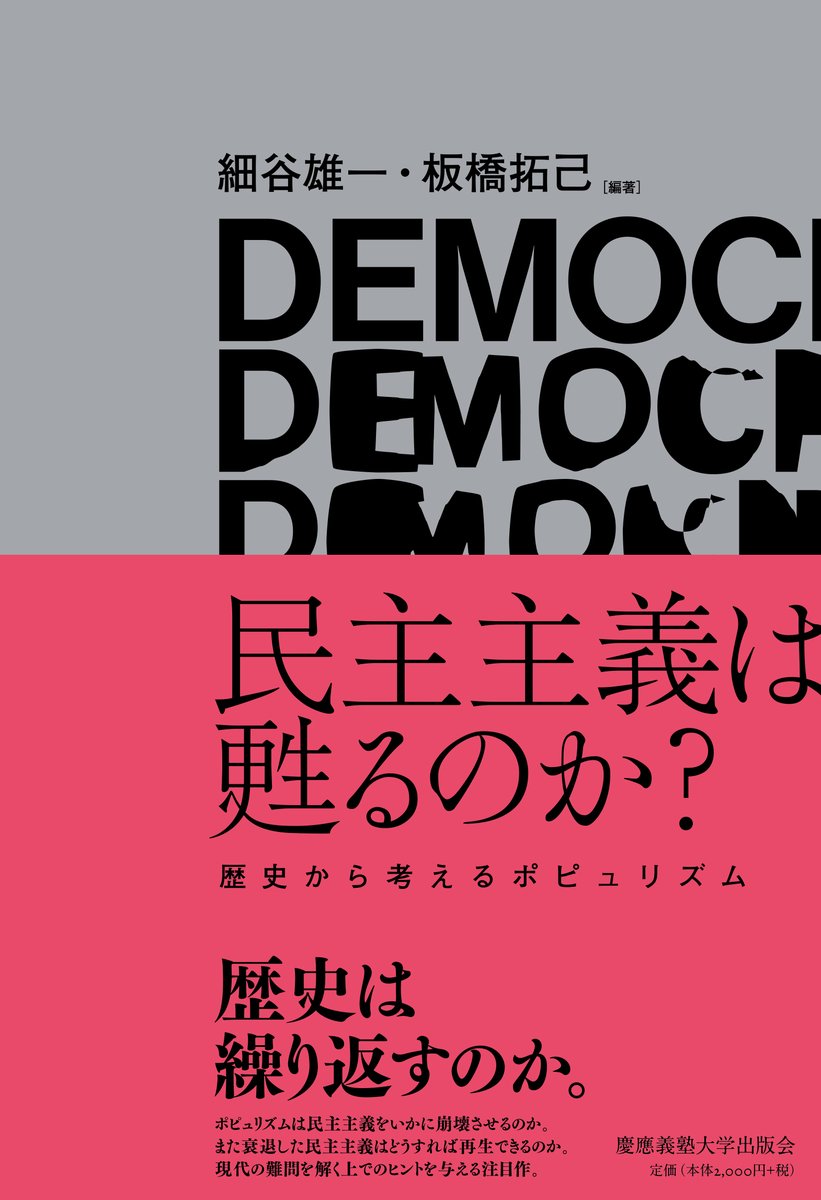 【電子書籍】 『民主主義は甦るのか？――歴史から考えるポピュリズム』（細谷雄一・板橋拓己 編著） kinokuniya.co.jp/disp/CSfGoodsP… 　●詳細・目次　keio-up.co.jp/np/isbn/978476…
