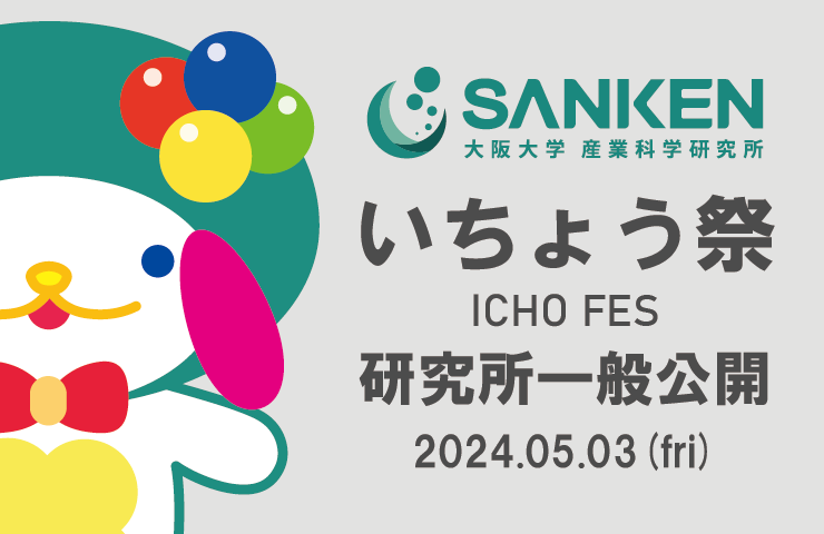 （Event） \ SANKENいちょう祭 / 人工知能ロボット、未来型センサ、光る植物の展示や、科学を学ぶ体験プログラムも！普段触れることができない装置や道具をつかって科学の世界をのぞいてみよう！ 昨年大好評だった謎解きゲームも新作を用意してお待ちしています。 5/3（祝）10時〜16時…