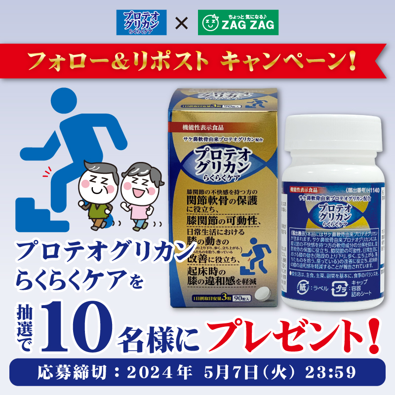 ⋱ #プレゼントキャンペーン ⋰

#プロテオグリカン らくらくケアを10名様に🎁

サケ鼻軟骨由来プロテオグリカン配合❣️
膝関節の不快感を持つ方の
関節軟骨の保護・膝の動きの改善に役立つ🎶

応募方法
①@zagzag_official をフォロー
②この投稿を【5/7】迄にリポスト

#ザグザグ