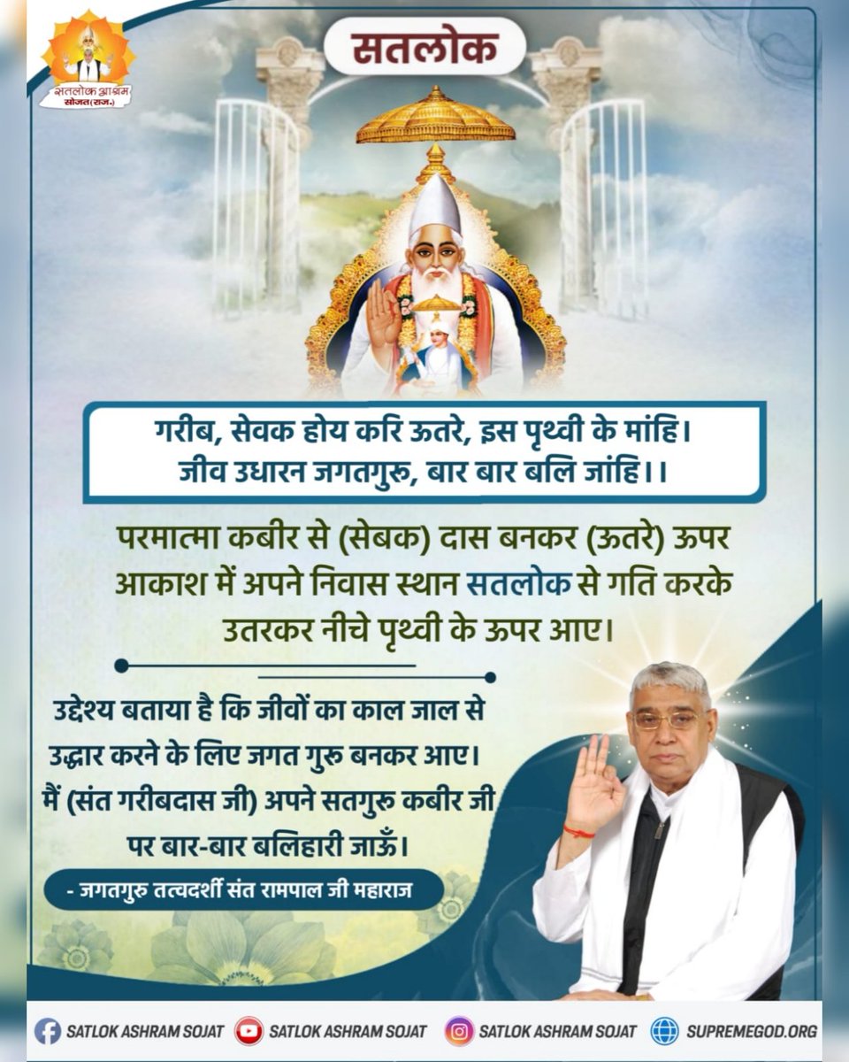 #GodMorningWednesday
गरीब, सेवक होय करि ऊतरे, इस पृथ्वी के मांहि। जीव उधारन जगतगुरु, बार बार बलि जांहि ।।💫

परमात्मा कबीर से (सेबक) दास बनकर (ऊतरे) ऊपर आकाश में अपने निवास स्थान सतलोक से गति करके उतरकर नीचे पृथ्वी के ऊपर आए।
#Tuesdaymotivation