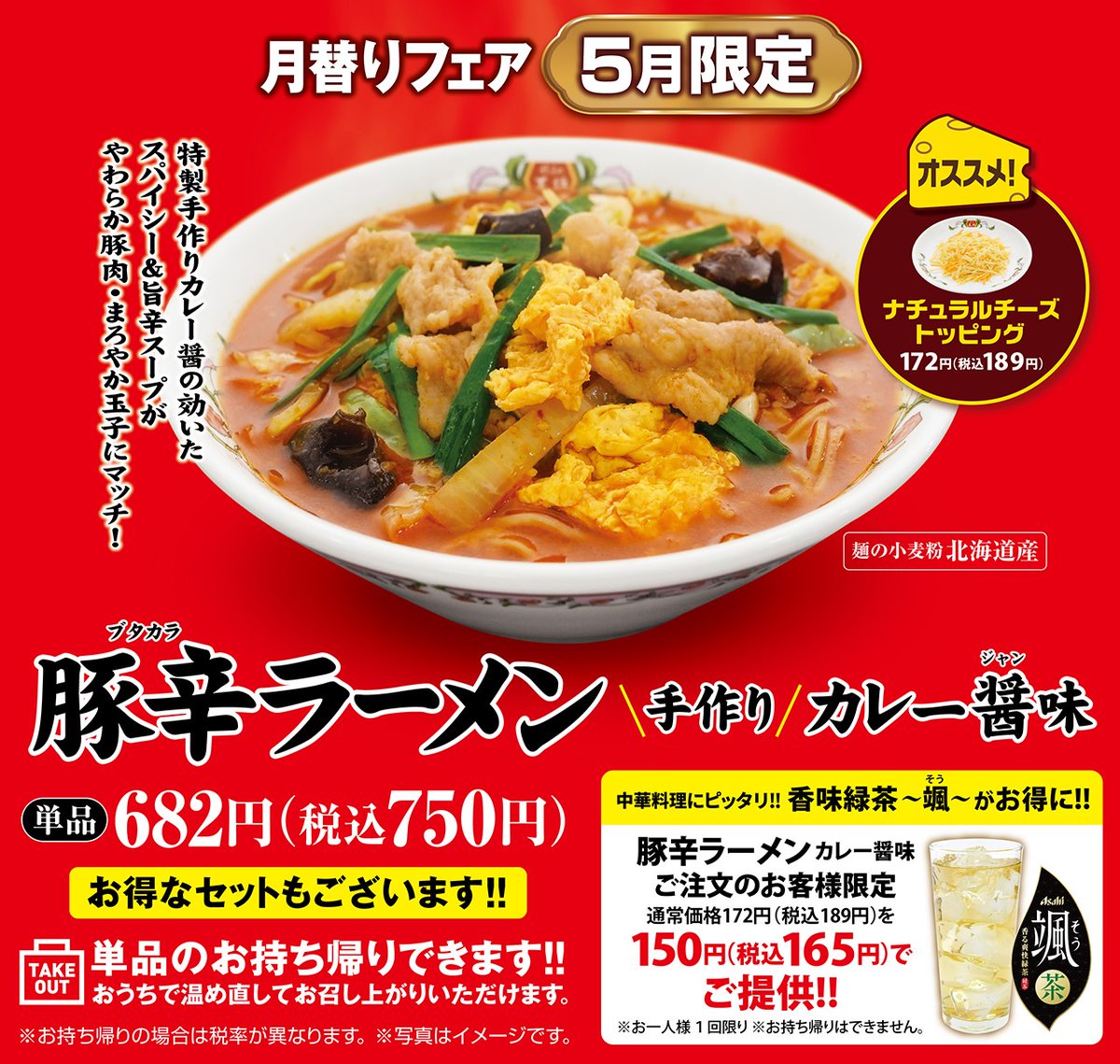 5月限定メニュー 【豚辛(ブタカラ)ラーメン ～手作りカレー醤味