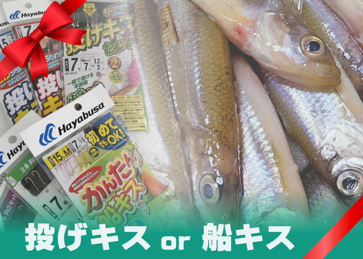 X引用リポストキャンペーン！「天ぷらが食べたい！キス仕掛プレゼントキャンペーン」【船キス】【投げキス】の2つのジャンルから、欲しい仕掛を引用リポストするだけで応募完了！抽選で合計10名様にキス仕掛をプレゼント！
#釣り #投げキス #船キス #シロギス #仕掛プレゼント