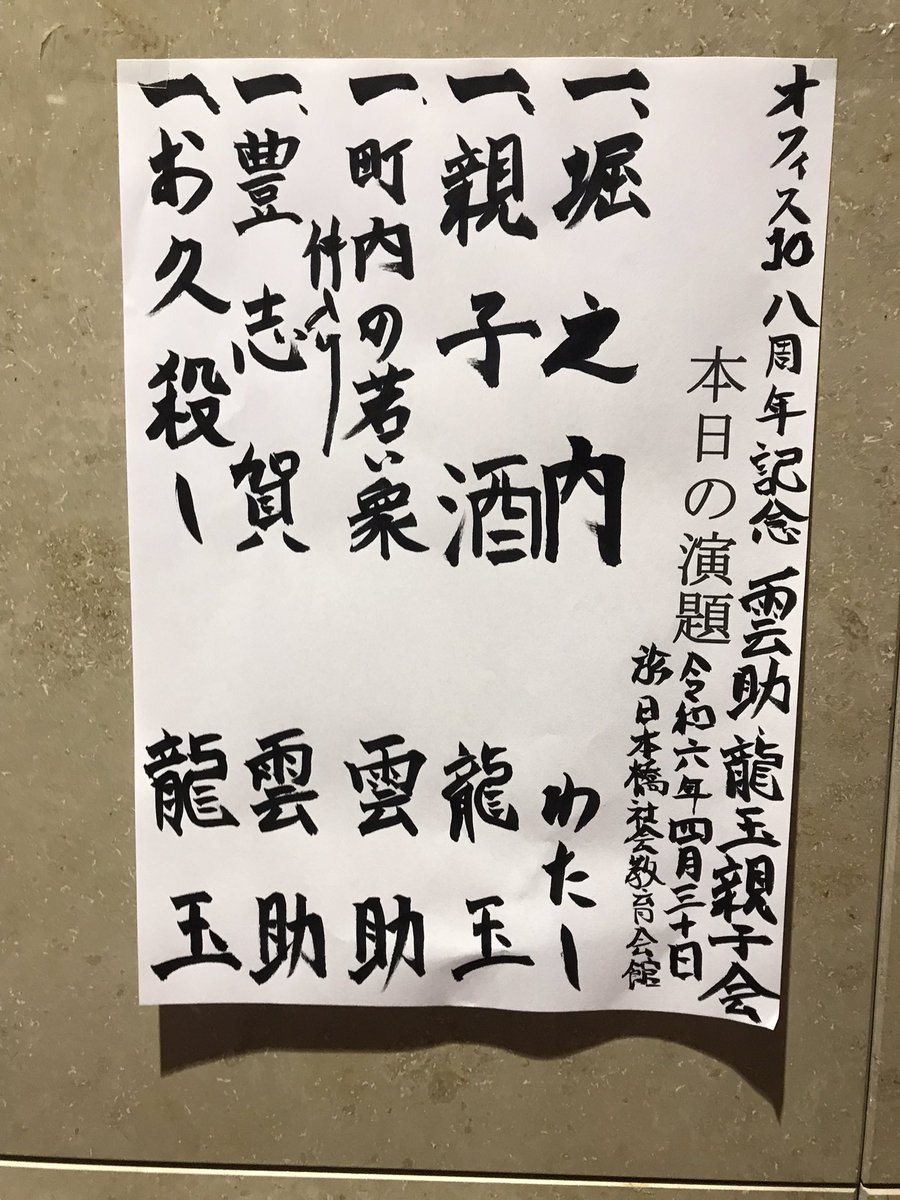 オフィス10 ８周年記念
雲助龍玉親子会

豊志賀
馬石龍玉両師では何度も聴いてる噺の
源流にやっと辿り着けた！
見舞に来たお久をネチネチ嬲る辺りからの師の表情筋の細かな変化が豊志賀の嫉妬に狂う噺に相乗して恐ろしさ倍増
今日は下席前方に座ったので豊志賀が話すときは私と目線が合う合う💦以下↓