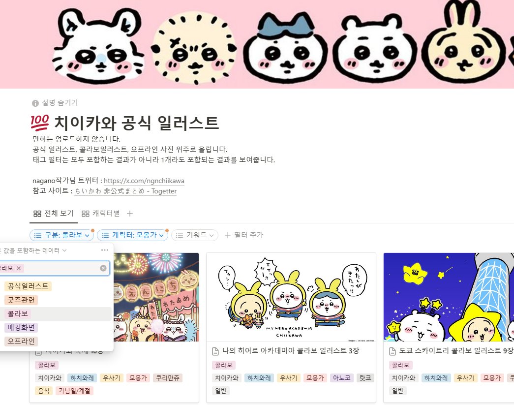 치이카와 공식 일러스트들 모아둔 노션사이트를 열었습니다. 원래는 다음카페 쪽에 계속 모아뒀는데 농담곰과는 달리 중구난방으로 업로드되어서 정리를 조금 했습니다.

zzapdamgomkawa.notion.site/0ae58b48c6244c…