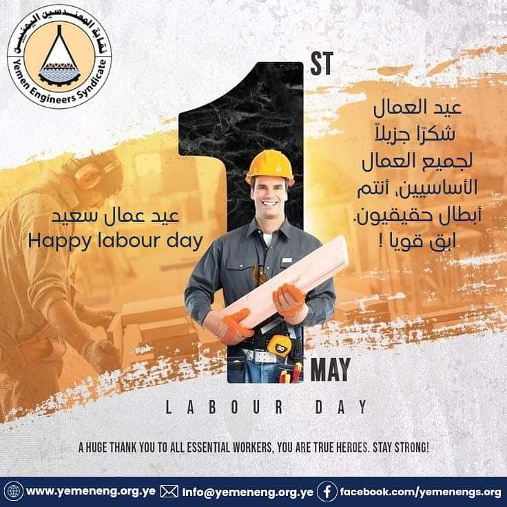 🎉🛠️ نحتفل اليوم بعيد العمال، تقديراً لكل جهودكم المتواصلة وعطائكم اللا محدود. شكراً لكل عامل وعاملة يساهمون في بناء مجتمعنا وتقدمه. كل عام وأنتم بخير وعطاء لا ينتهي! 
بمناسبة عيد العمال العالمي كل عام وانتم بخير
#نقابة_المهندسين_اليمنيين
#شركاء_في_التنمية_المستدامه
#عيد_العمال