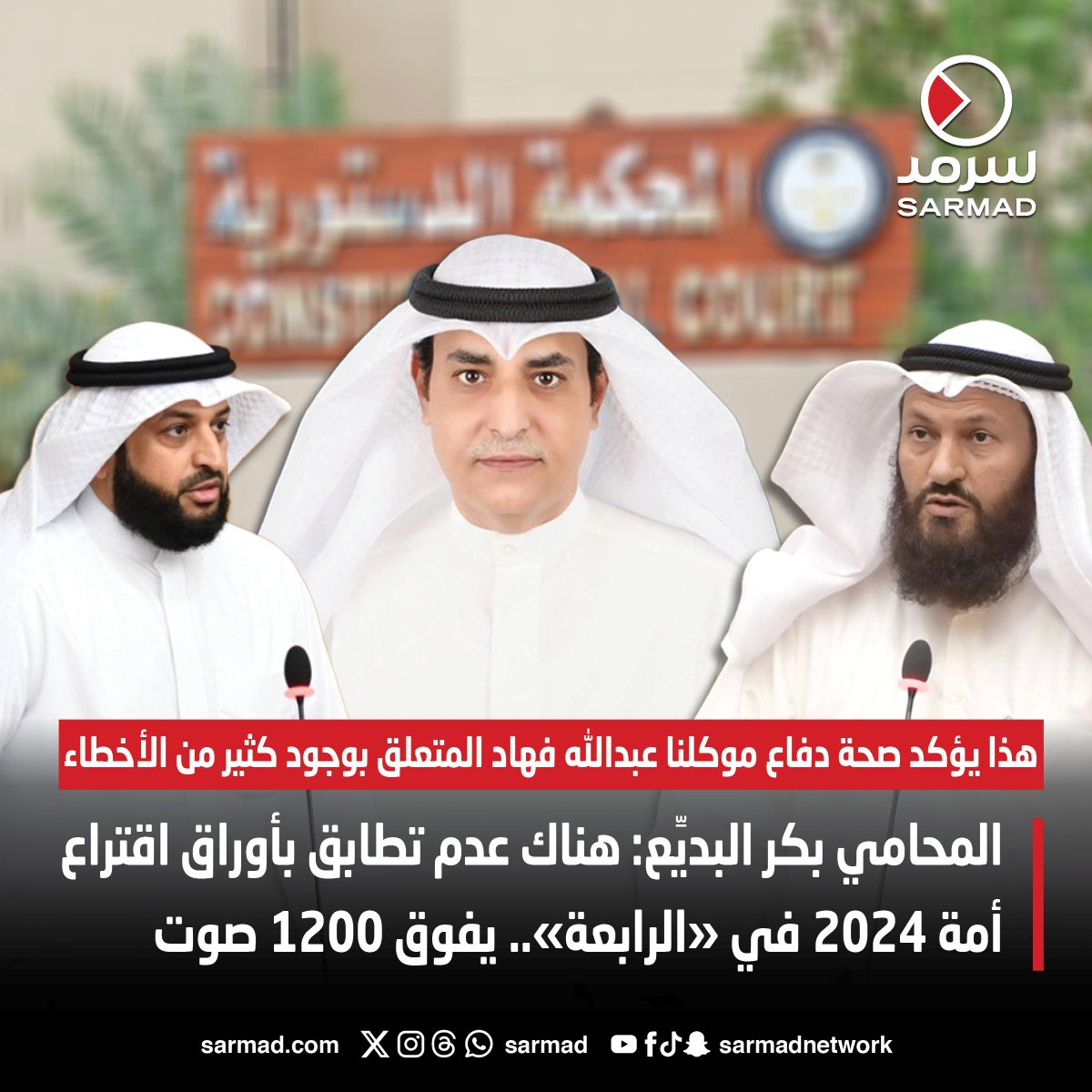 المحامي بكر البديِّع: هناك عدم تطابق بأوراق اقتراع أمة 2024 في «الرابعة».. يفوق 1200 صوت

• في 4 لجان فقط.. وسنوضح ذلك لـ«الدستورية» في جلسة المرافعة غداً

• هذا يؤكد صحة دفاع موكلنا #عبدالله_فهاد المتعلق بوجود كثير من الأخطاء

sarmad.com/222759/