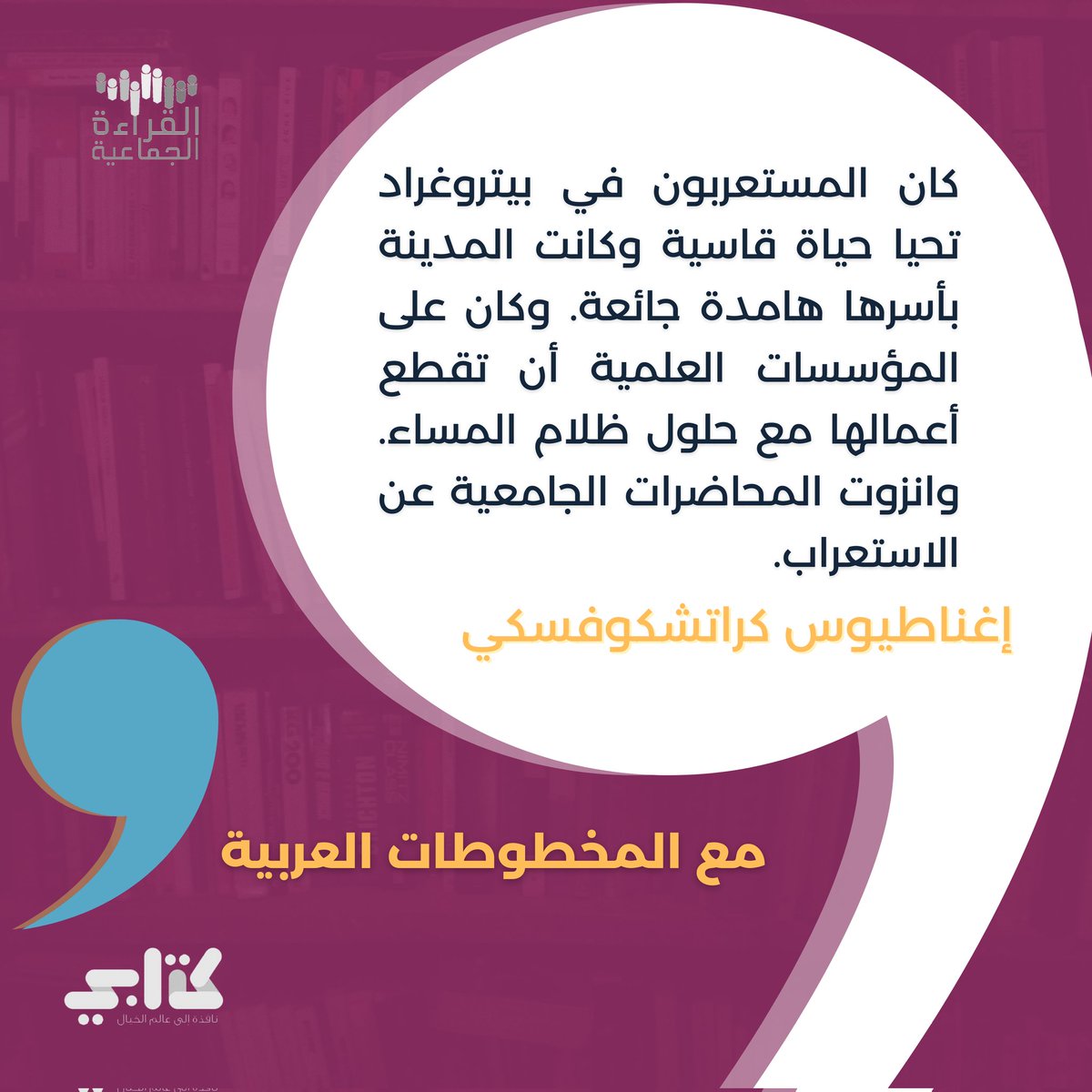 كان المستعربون في بيتروغراد تحيا حياة قاسية وكانت المدينة بأسرها هامدة جائعة. وكان على المؤسسات العلمية أن تقطع أعمالها مع حلول ظلام المساء. وانزوت المحاضرات الجامعية عن الاستعراب. #القراءة_الجماعية