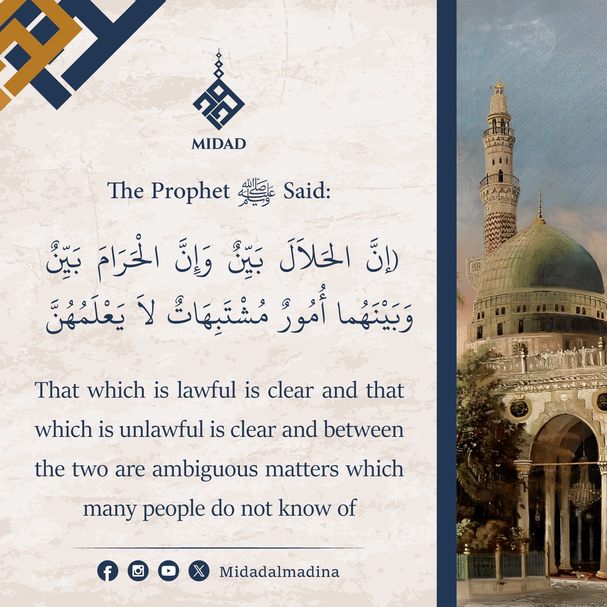 Our prophet said:
'That which is lawful is clear and that which is unlawful is clear and between the two are ambiguous matters which many people do not know of.'

#MidadAlmadina #hadithquotes #arabic #arabiclanguage #learnarabic #arabicculture #arabicconversation