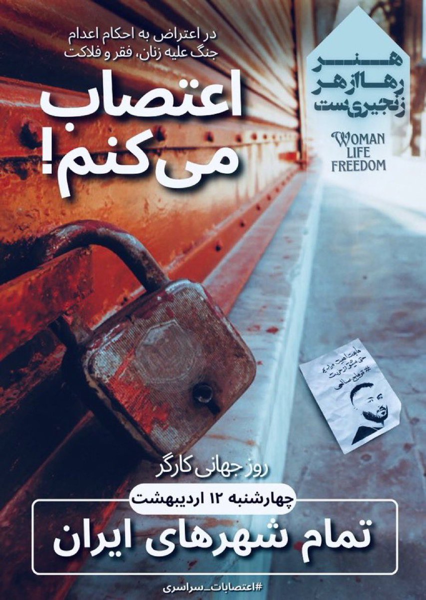«اعتصاب کن، در اعتراض به اینکه هر روز هموطنانت رو دارن می‌کُشن.»
#توماج_صالحی 
#FreeToomaj 
#اعتصابات_سراسری