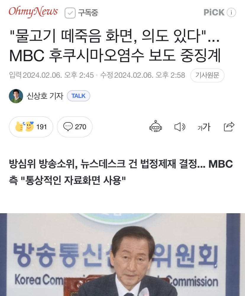 '물고기 떼죽음 화면, 의도 있다'... MBC 후쿠시마오염수 보도 중징계(류희림) ㅉㅉ 즈그 집구석 단속이나 잘할것이지