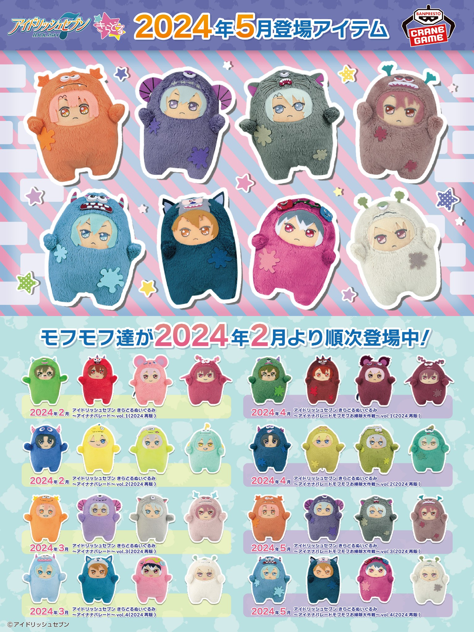 アイナナ　わるモフ　モフモフお掃除大作戦2024再販　コンプリート　16種類 アイナナ』モンぬい&ワルモフの再販が2024年に決定