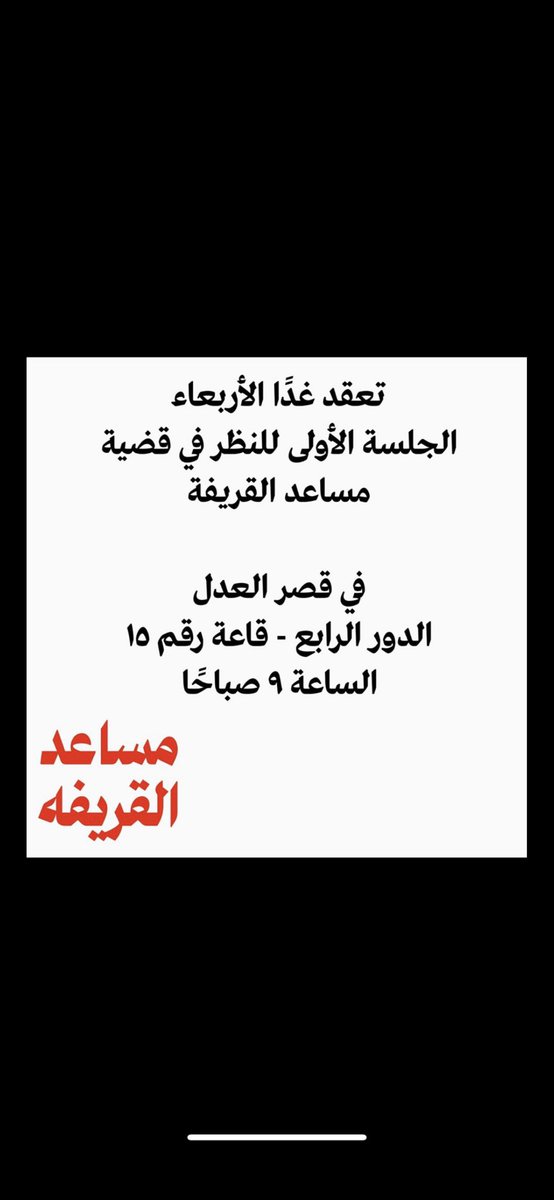 #مساعد_القريفه في ذمة القضاء غداً ،،،

ورسالتي ،،، أنّ جميعنا مؤمن بوطنيتك الصادقة وبسلامة عقيدتك ، وحسن سريرتك ونزاهة مبادئك ، ونُبل مواقفك وإخلاصك للوطن وللحكم ،،، ولهذا السبب جميعنا معك وبجانبك وأسأل الله لك الفرج القريب ..!!!