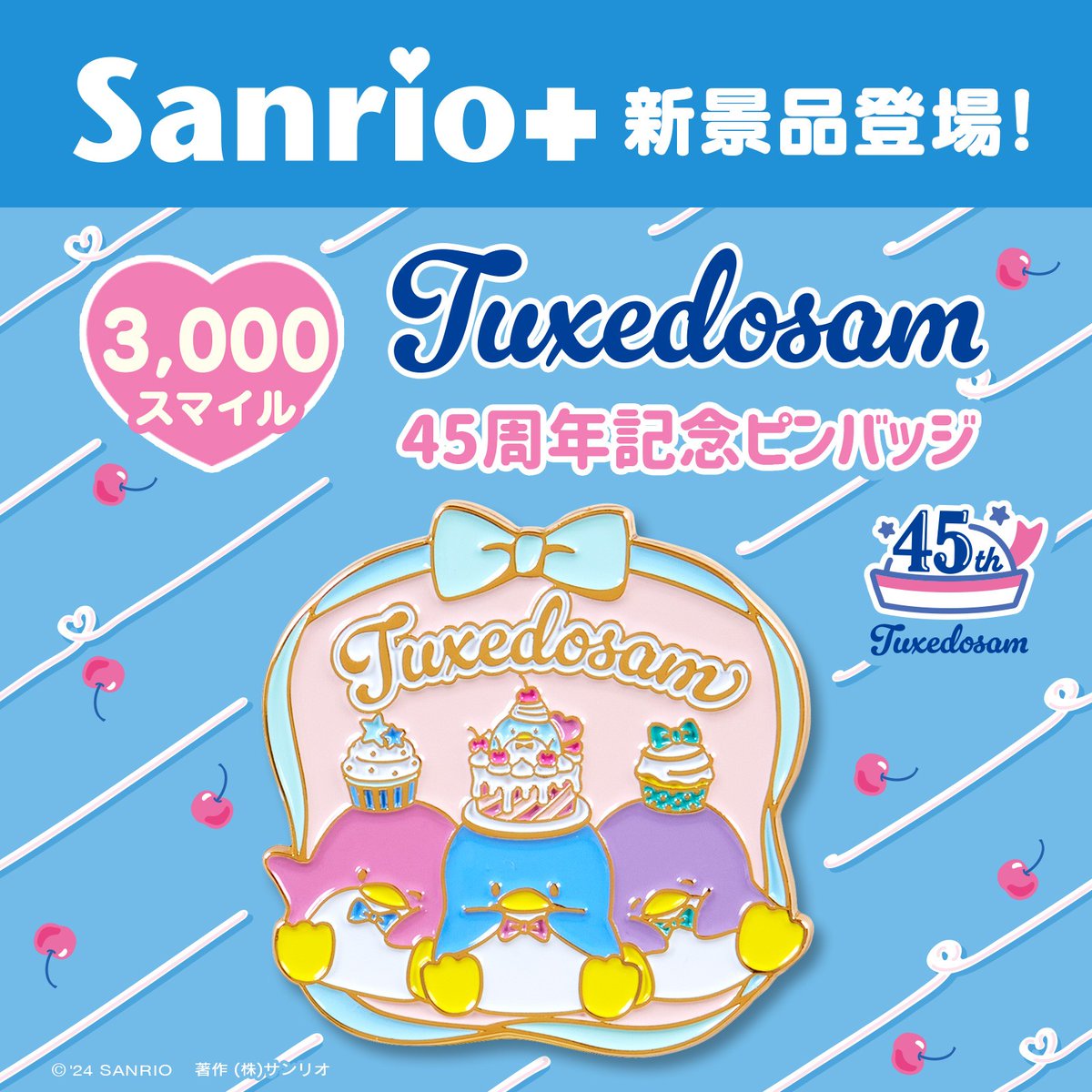 5/9（木）～Sanrio＋のオリジナル景品に「タキシードサム 45周年記念