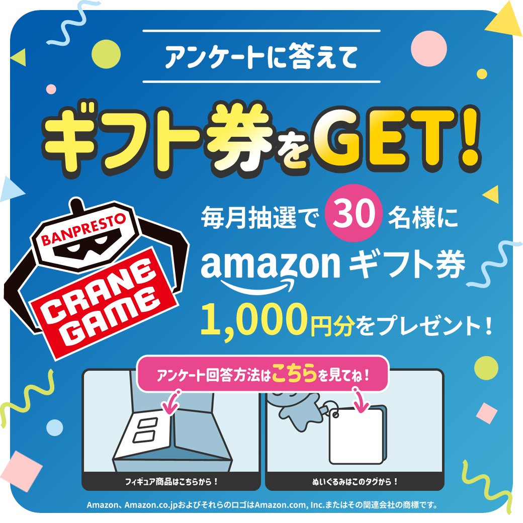 📢クレーンゲームで景品を獲得したらアンケートに答えよう📢 クレーンゲームで獲得した『 #BANPRESTO』の景品に関するアンケートに答えよう👍 毎月抽選30名様に、1000円分のギフト券プレゼント。 下記URLまたは、フィギュアパッケージやぬいぐるみのタグをチェックしてね🔍 ▶bit.ly/3amPvEM