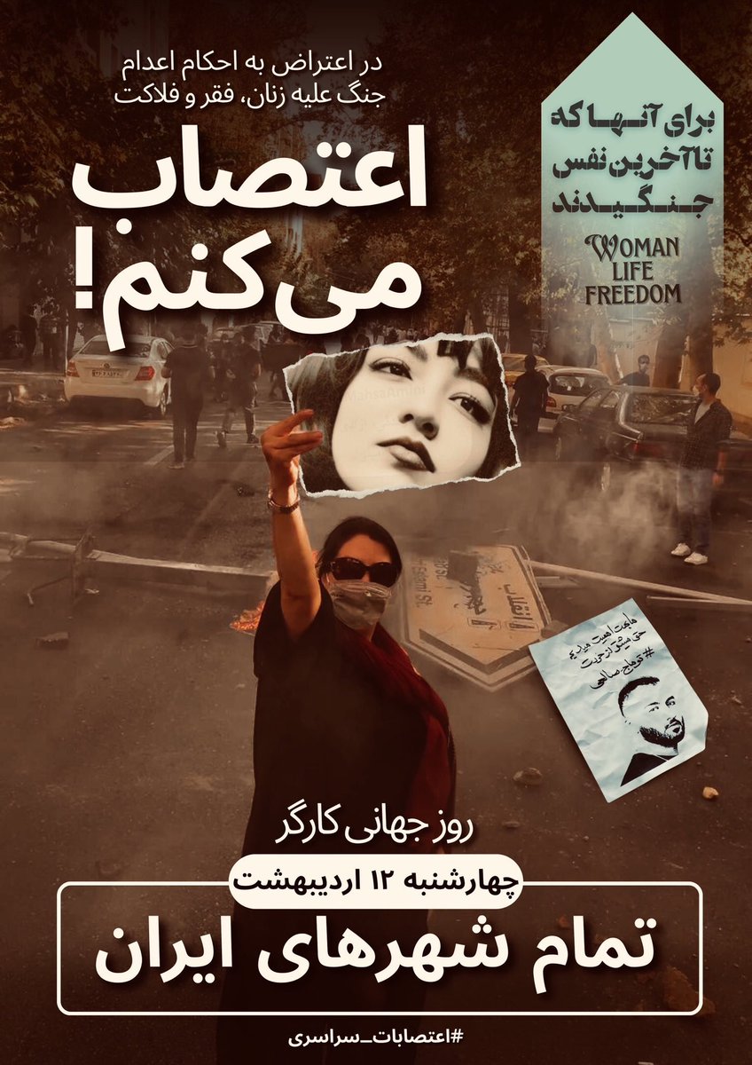 اعتراض و اعتصاب برای مقابله با 
احکام اعدام، حجاب اجباری و فقر و فلاکت!
برای نجات مردم ایران!

#اعتصابات_سراسری