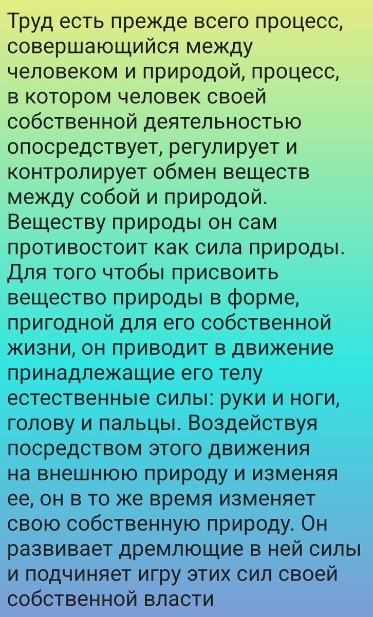 Что такое труд и почему он должен стать свободным Человека от животного отличает способность к труду и мышление. Невозможно трудиться одновременно не совершая мыслительной деятельности, так что любой труд одновременно и умственный, и физический. Варьируется только соотношение⬇️