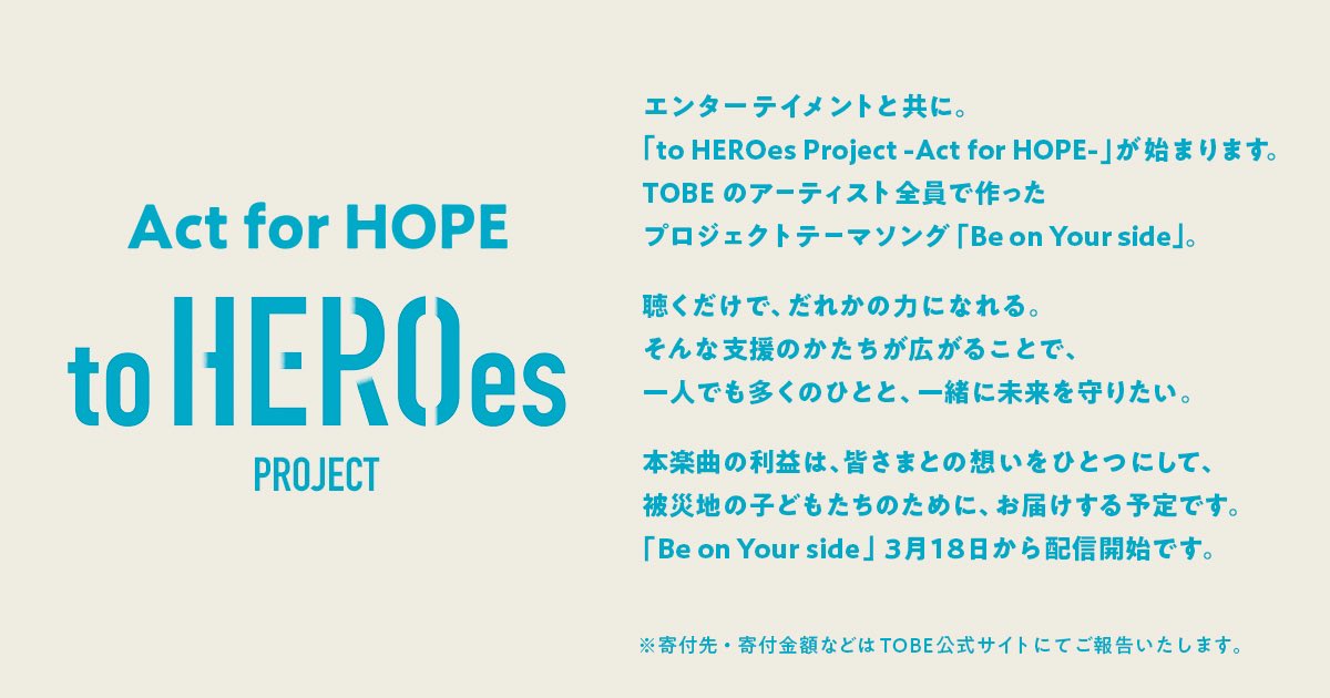 #toHEROesProject 
🤍Be on Your side
彼らの歌が一人でも多くの方に届きますように

🟢 open.spotify.com/track/5iQsAcv8…
🟥 youtu.be/2Io2ieW9jnU?si…