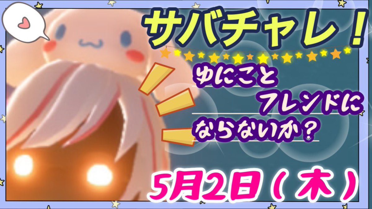 おはようございます☀️ 寝坊の朝ですよ！！ 5月2日木曜日の夜21時30分くらいから、のんびりと鯖チャレをしまーす❣️ よかったら、R Pしてねぇ🤭 してくれたら、嬉しいなぁ🦄