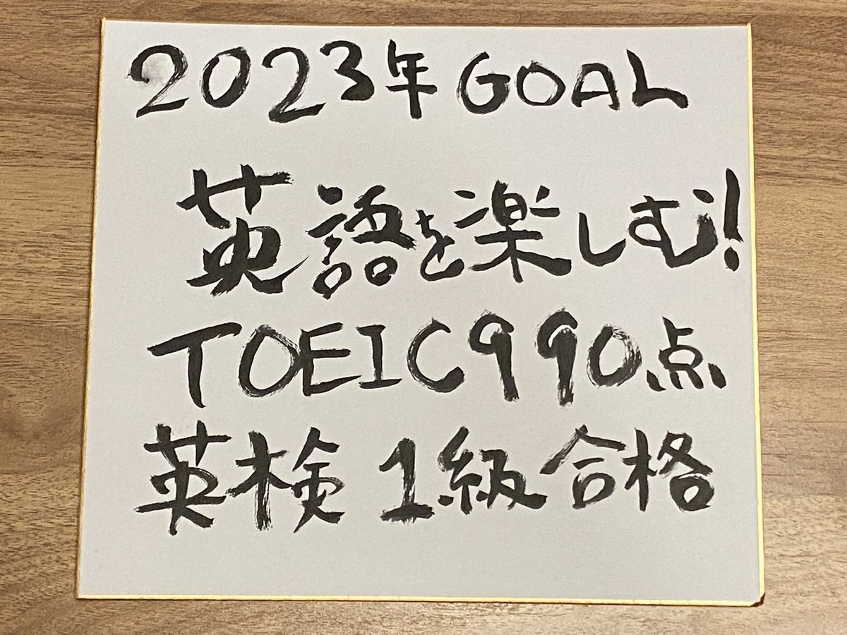 英語目標は必ず紙に書こう。2023年1月に英語目標を書き出して毎日見えるところに置いた結果、翌年1月にはTOEIC990点と英検1級の両方達成。特に990点は5～6年はかかると想定。紙に書いて毎日見るだけで無意識にその情報を求めるように。コツは未達でも気にしない事。タダでできるからやって損はない。