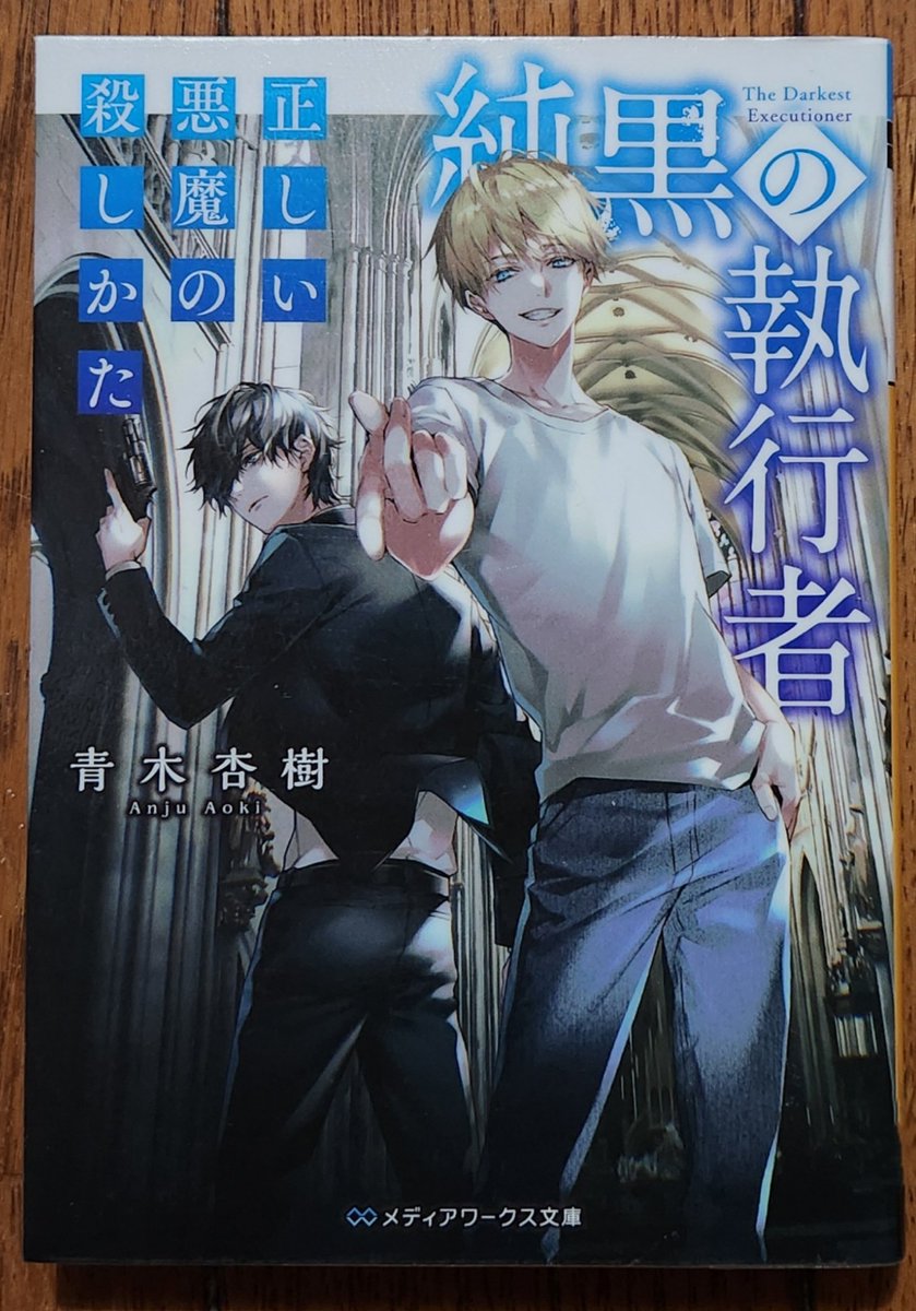 #読了 青木杏樹/純黒の執行者 正しい悪魔の殺しかた 人の心に巣くう悪魔を滅すためにベル という悪魔と契約して行動を起こしていく ダークサスペンス。 終始重くてダークな世界観でしたが カレーのシーンはちょっと面白い。 アニメだと映える物語だと思いました。 実写だと違うことになるので🙂 #読書