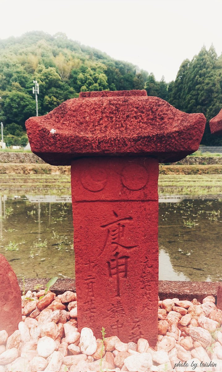 おはようございます🤗
庚申文字塔もベンガラで真っ赤❗
三重県松阪市✨
#ベンガラ庚申塔