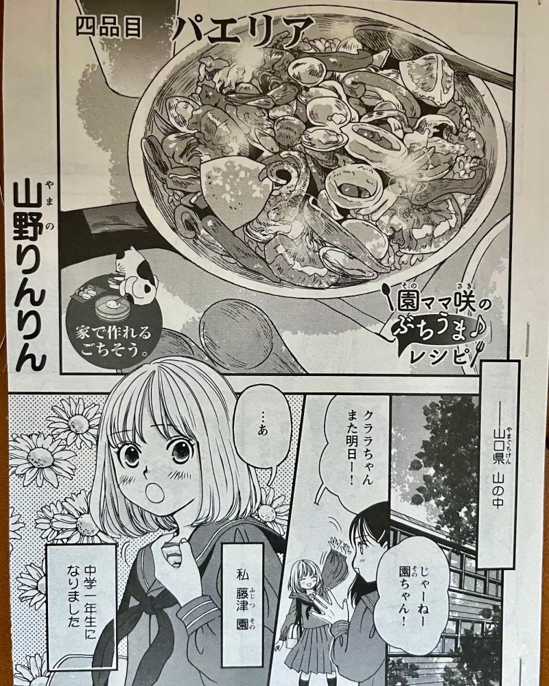 【宣伝】少年画報社さん「みんなの食卓」発売中です🍚  「園ママ咲のぶちうま♪レシピ」はフライパンで作るパエリアです🥘どうぞよろしくお願いいたします😋  なんと「みんなの食卓」創刊号で小1だった園ちゃんが、今号で中学生に…❗ (小1を何年か繰り返しています…留年じゃないよ💦)  リプ欄へ