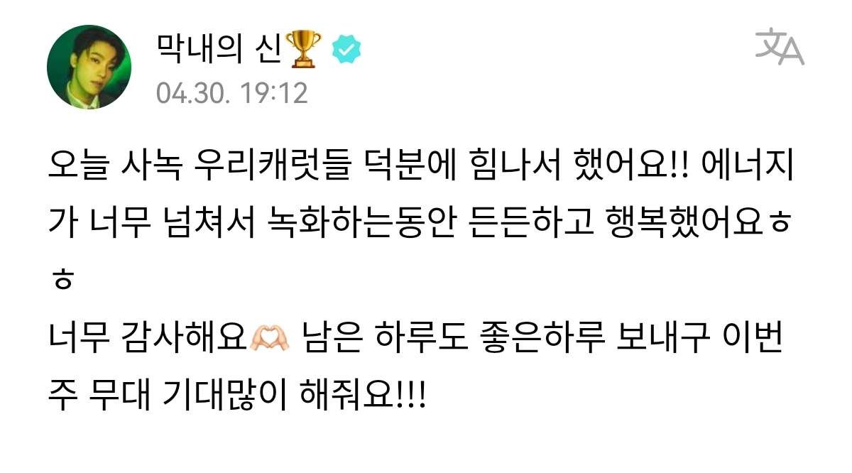 [OFICIAL|TRAD] 30.04.24 Atualização de #Dino no Weverse. 'Terminei bem a pré-gravação de hoje graças aos nossos CARATs!! Eu estava transbordando de energia, fiquei confiante e feliz durante toda a gravação haha Muito obrigado 🫶 Terminem bem o dia, e por favor aguardem bastante