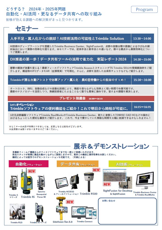 「ニコントリンブル ジオスペーシャルフェア 2024 仙台」
日時：5月29日(火)12:00～17:00
場所：夢メッセみやぎ

お申込は下記よりお願い致します。
nt-geotecs.com

ご来場でCPDS認定プログラム（2ユニット）
 
#ニコントリンブル #trimble #ジオスペーシャルフェア #sitevision #gnss