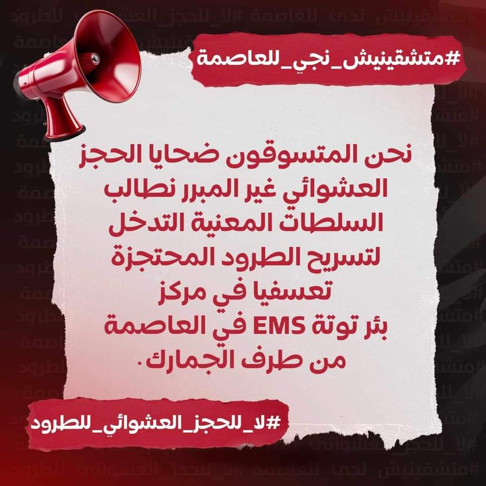 chdjamel30's tweet photo. #لا_للحجز_العشوائي_للطرود
#ماتشقينيش_نجي_للعاصمة
#لا_للتأخر_في_فرز_الطرود https://t.co/bx1C9QlSMb