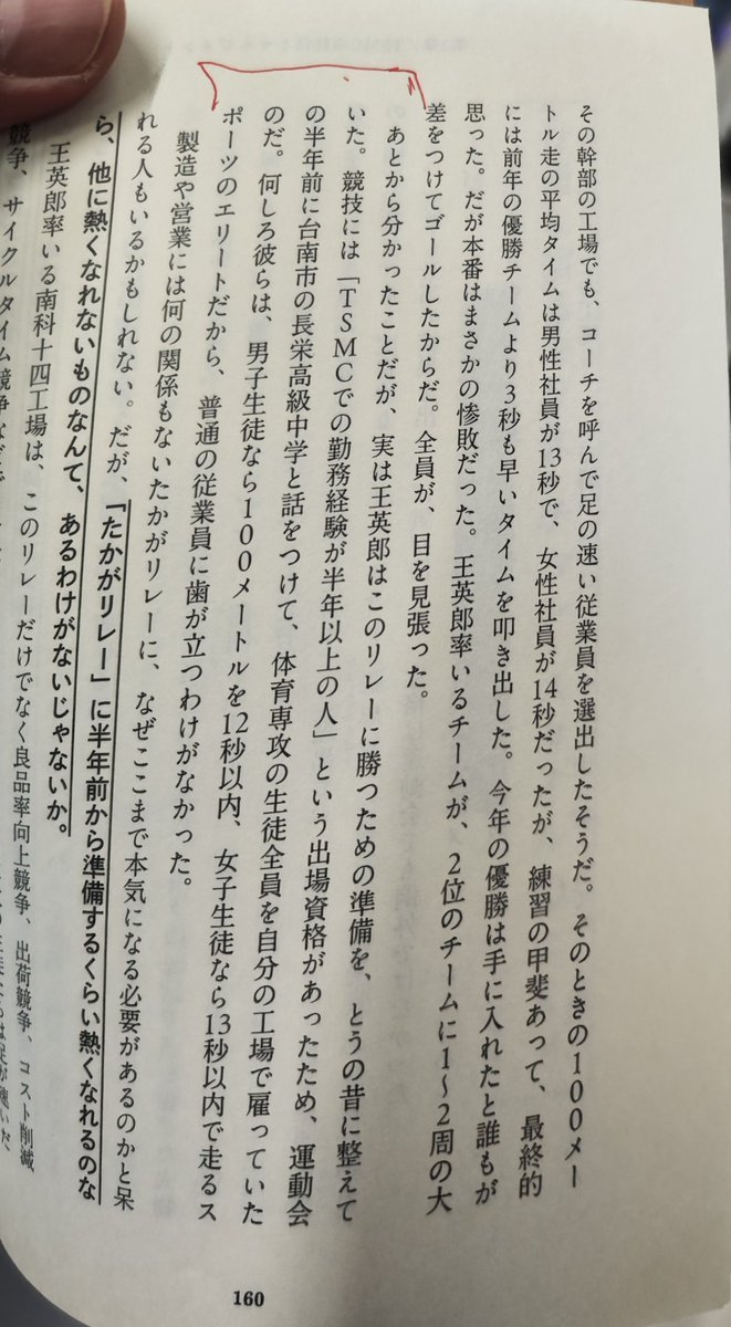 字数が増えすぎたので、「TSMC幹部、社内運動会に勝つために体育専攻の生徒をスカウト」などのおもしろエピソードは割愛しました……。細かいエピソードがおもろい本でした