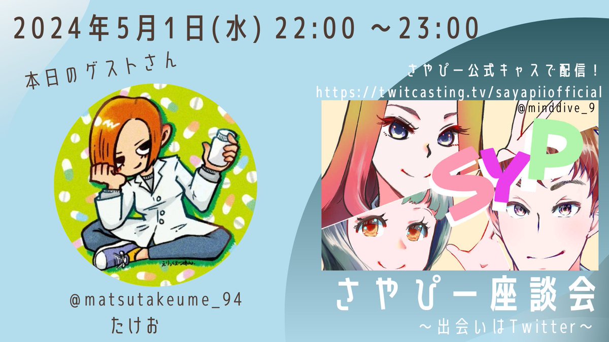 【予告】
おはようございます🧚✨今夜2024年5月1日(水)22時より #さやぴー座談会 ゲストさんの日をやります‼️今日のゲストさんはたけおさん@matsutakeume_94 でっす☺️姐さんのお話楽しみですね🙌皆さま大集合よろしくです🥰🥰🥰