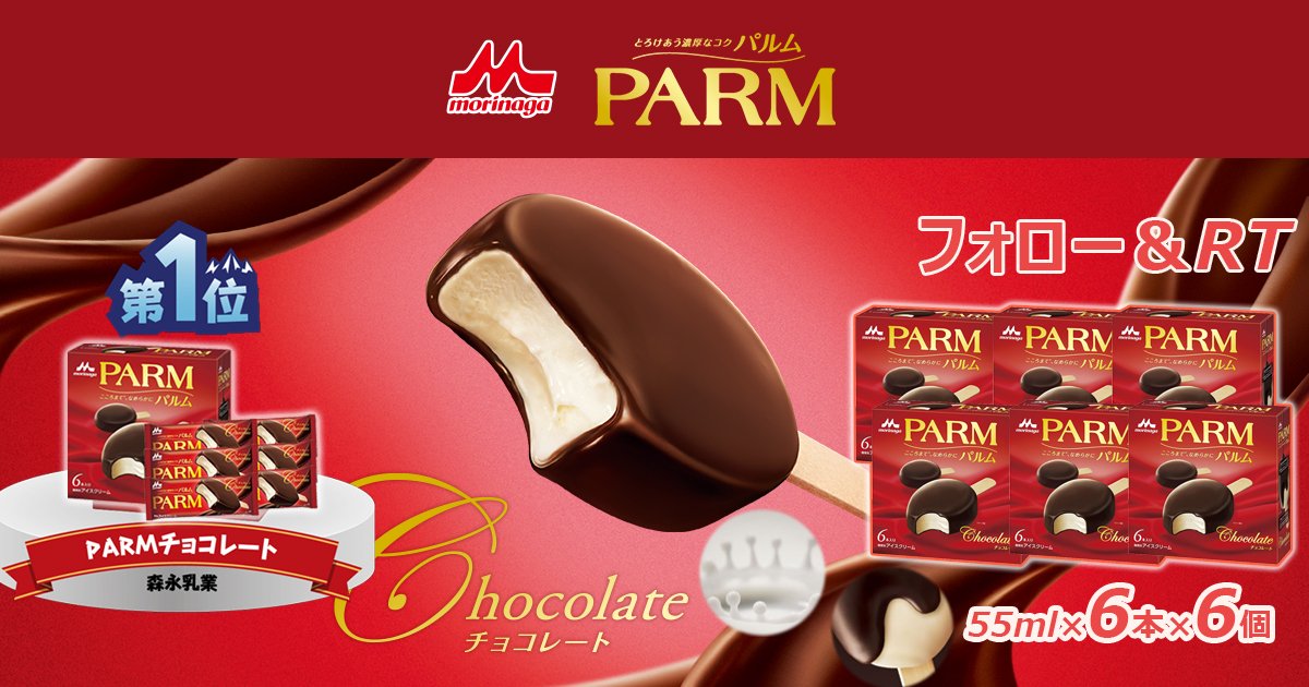 ☀GOOD☀　　
📢最終日❣️
🎀🎀ーーーーーーーーーーーー
#フォロー & #RT で限定📣再掲
🍫森永乳業 PARMチョコレート55ml×6⃣本×6⃣個
#抽選 で3⃣名様に🥳
ーーーーーーーーーーーー🎀🎀

濃厚な味わいとなめらかな舌触り

🎁応募
🕊️@Goodgood_Jpをフォロー 
♻️該当ツイートをRT

#懸賞   
#拡散希望