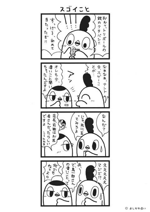 スゴイこと
#漫画が読めるハッシュタグ
#銀のクチバシ

この漫画がいいなと思ったら、フォロー&amp;RTで応援してね📣

LINEスタンプ『毎日使える!「鳥さん。」スタンプ』絶賛発売中🐓🥚
https://t.co/B0qvFJON63 