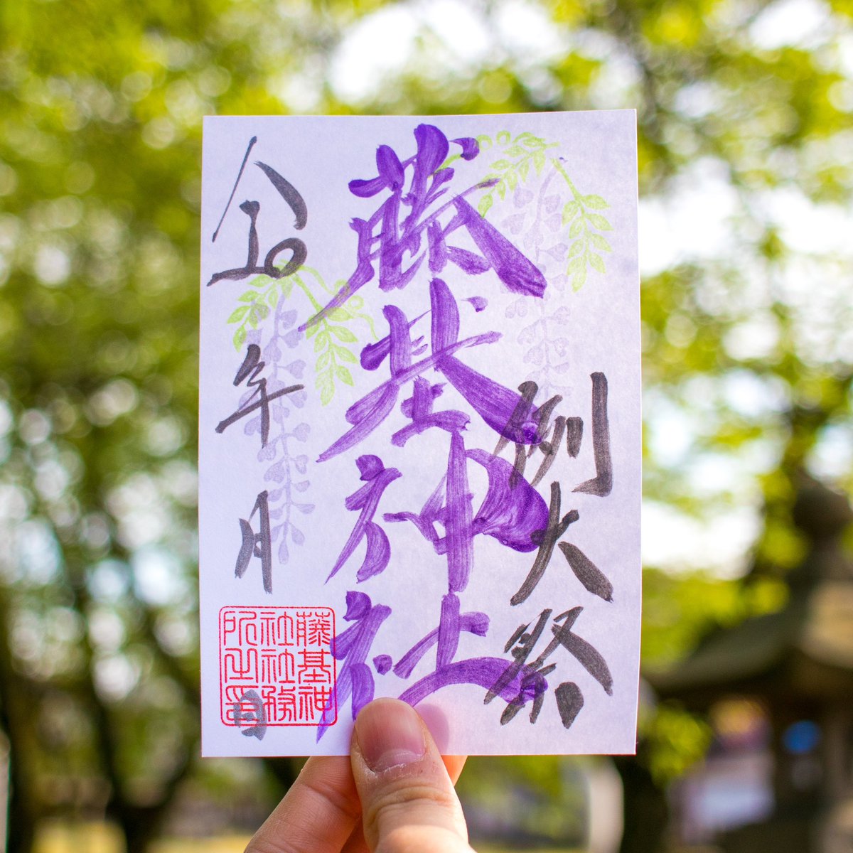 【5月季節限定御朱印のお知らせ】

5月15日は、藤基神社の例大祭です。

これを奉祝しまして、期間限定で特別御朱印を頒布いたします。

頒布時期は、令和6年5月1日から5月31日までの期間限定です。

#藤基神社
#村上市
#神社
#新潟県　
#新潟
#神社巡り
#御朱印
#限定御朱印
#季節限定御朱印
#藤