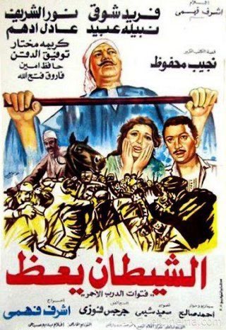 تدري يا أحمد فيلم #الشيطان_يعظ ١- أنتجه وأخرجه العبقري أشرف فهمي والد جالا فهمي. ٢- كتبه نجيب محفوظ. ٣- جمعَ أعظم نجوم السينما نور الشريف نبيلة عبيد وفريد شوقي. ٤- الأغربُ جمعَ أعظم لصين بتاريخ السينما المصريَّة (توفيق الدقن وعادل أدهم ).