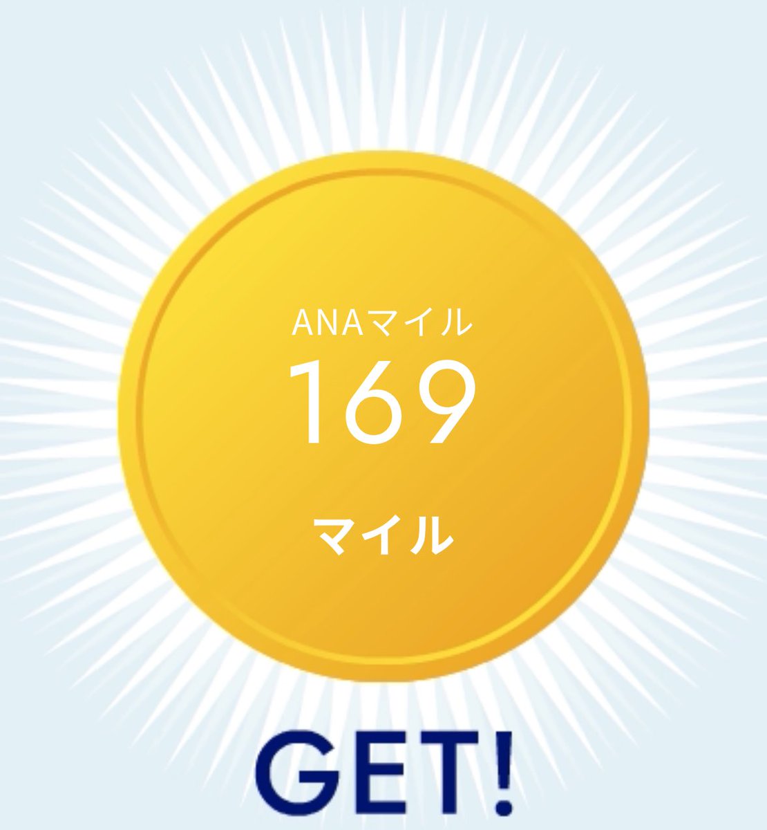 昨日、初めて100マイル当たったんです🎯
550円で1200マイルくらい毎月いただけるのはありがたいので、私はぼちぼち続けます☺️

#ANAPocket