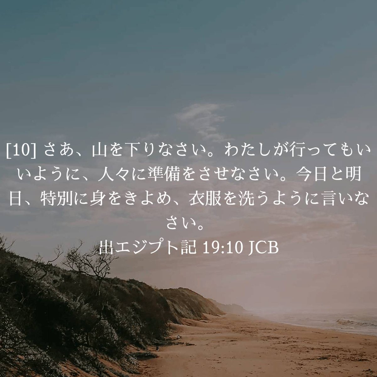 出エジプト記 19:10 JCB 

天の愛するお父様､いつも見守って下さりありがとうございます。
あなたに祈る時､嘘偽りのない､素直な清らかな心でお祈りすることが出来ますように。イエス様によってお祈りします。アーメン。