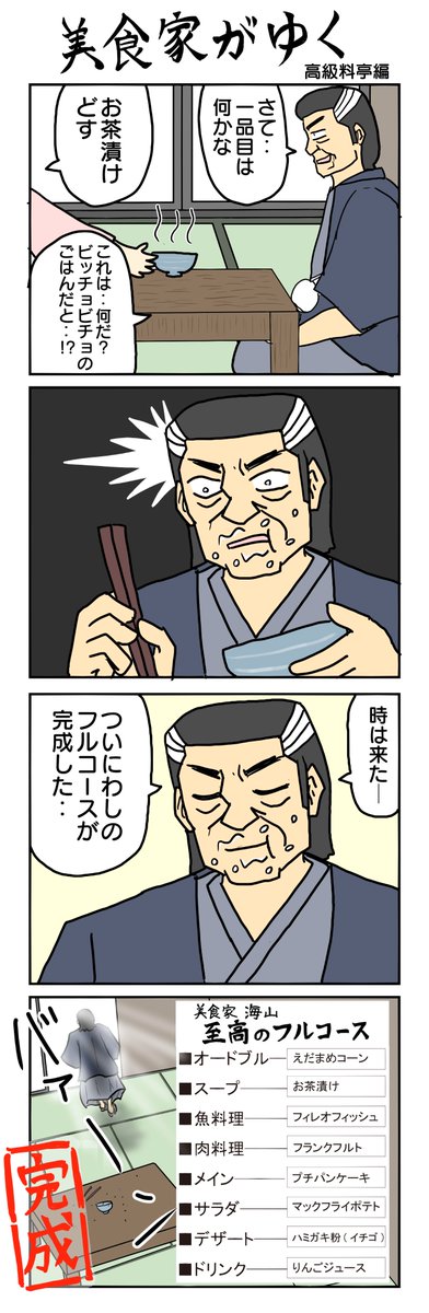 高級料亭編  #美食家がゆく #4コマ漫画 #4コマ #再掲