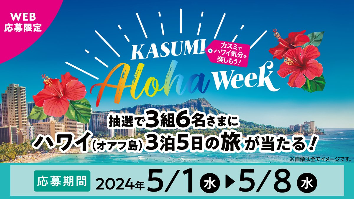 #カスミでハワイ 気分を楽しもう 🌊『 KASUMI ALOHA WEEK』🌊 下記キャンペーンサイトのクイズに答えると 抽選で3組6名さまに #JAL で行く✈ #ハワイ 旅行3泊5日が当たります😆 当アカウントをフォローして 店内でハワイに関連した写真を撮影し、#カスミでハワイ…