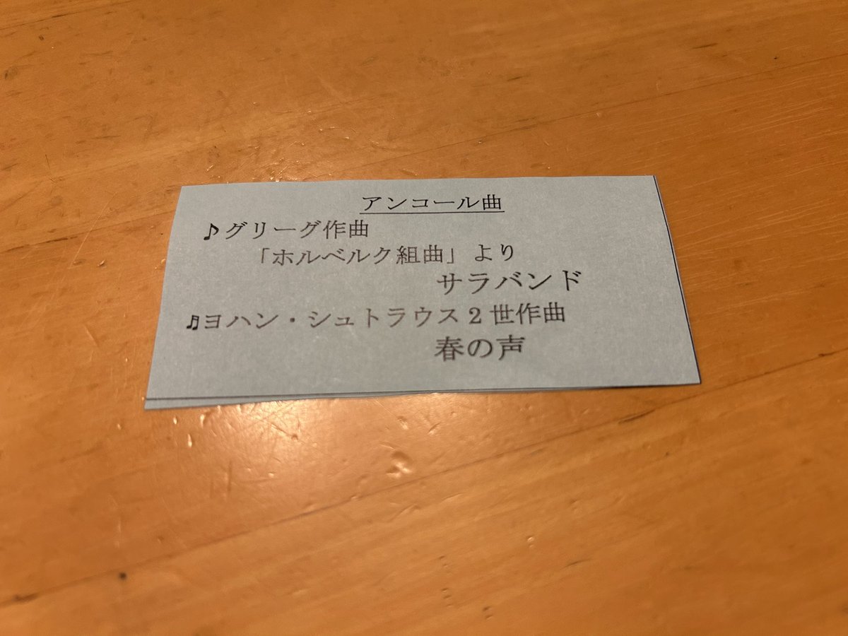 こないだとある演奏会に参加して、アンコールがグリーグのサラバンドだった。やけに心に沁みました。
#クラシック 
#クラシック好きな人と繋がりたい