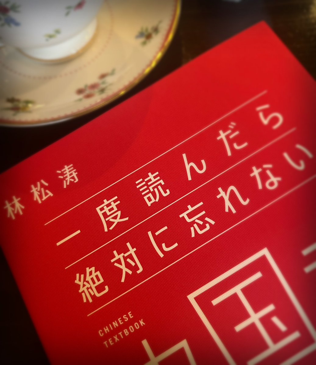 「一度読んだら絶対に忘れない中国語の教科書」
中国語の覚えやすさと覚えにくさの理由がこの本でスッキリ。
日本の英語教育は文法に関してはとても優秀で無意識に外国語学習の基準にしてしまっている。英訳したり五文型の何に該当するかを考えてしまう癖を早くなくそう。