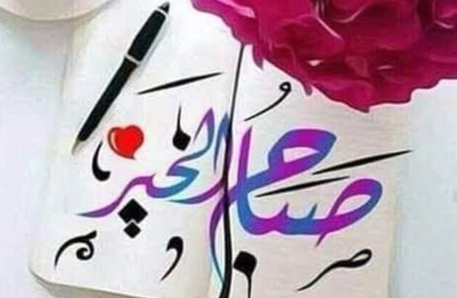 صباح الفل والياسمين على كل الموجودين