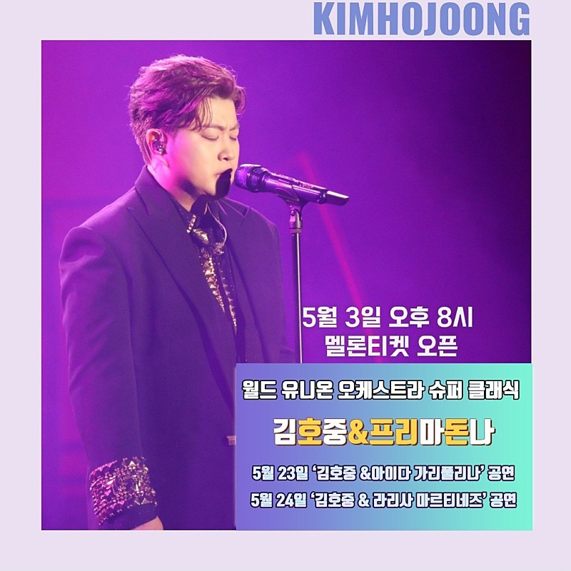 김호중 세계 4대 오케스트라와 컬래버 무대를 펼친다.

#김호중_월드유니온오케스트라슈퍼클래식
#김호중_프리마돈나_5월3일멜론티켓오픈
#김호중_세계4대필하모닉_역사적인만남
#김호중 #KIMHOJOONG 
#TVAROTTI ​​
@hojoongofficial​
관련기사 
naver.me/I547YpSB